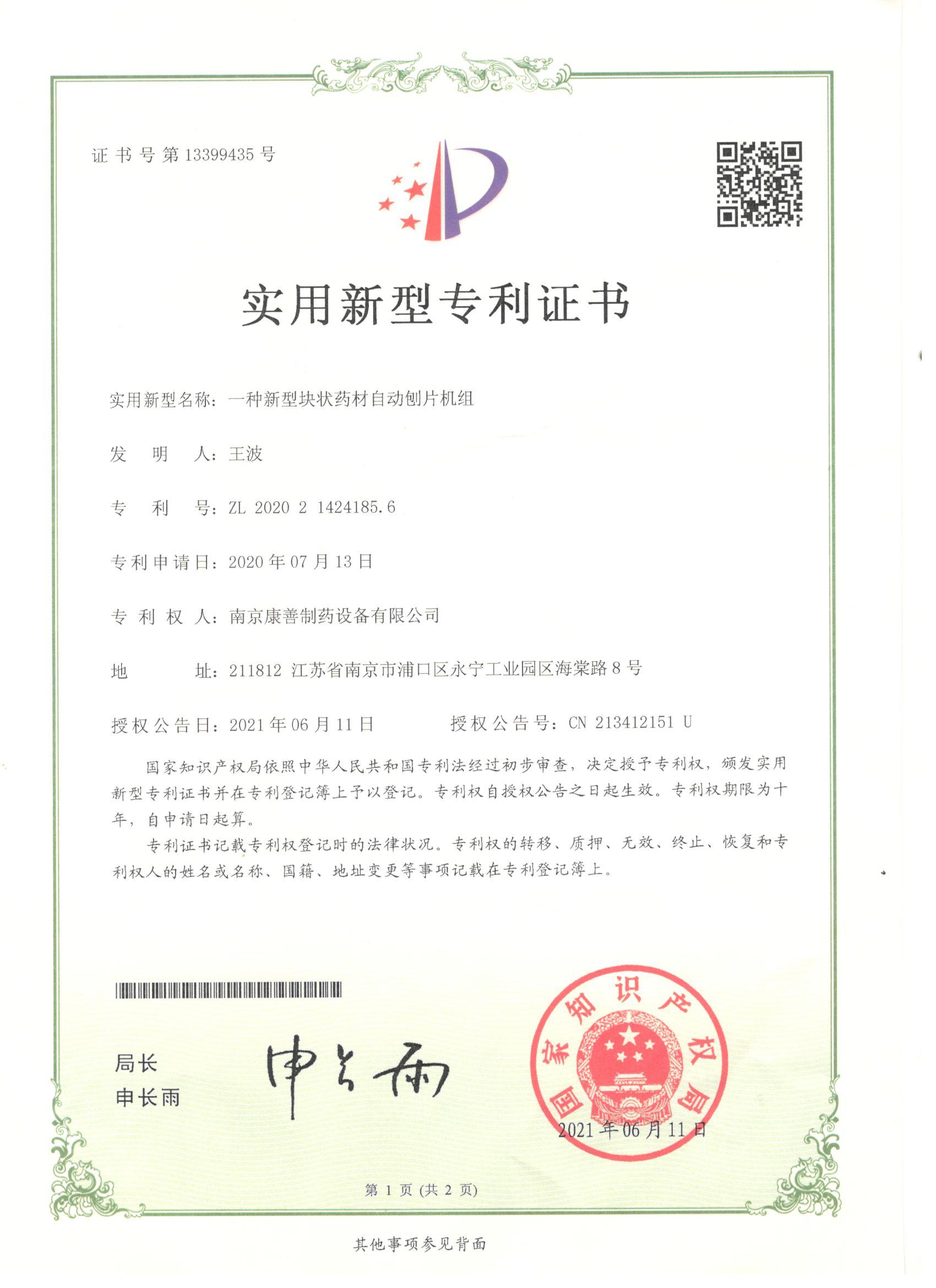 南京康善制药设备有限公司获得全自动刨片机组专利